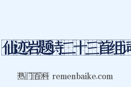 仙迹岩题诗二十三首组词是什么意思的图片